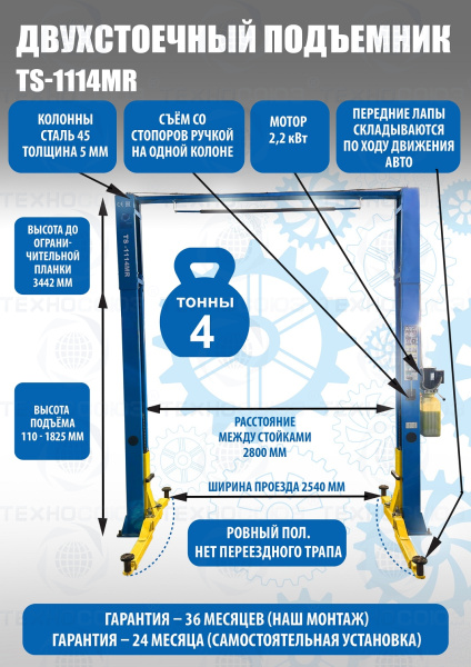 TS-1114MR подъемник 4 т, 2-х ст. электрогидравлический (2025)