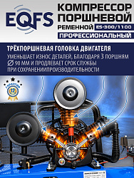 ES-300/1100 Компрессор (5-5,5 kW)
