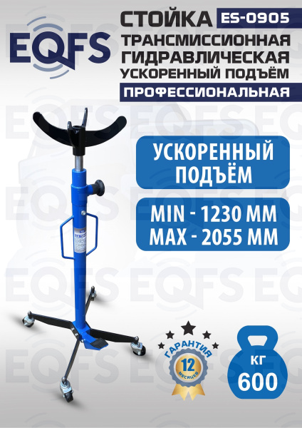 ES0905 Стойка трансмиссионная гидравлическая ускоренный подъём 0.6т