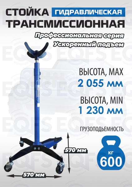 ES0905 Стойка трансмиссионная гидравлическая ускоренный подъём 0.6т