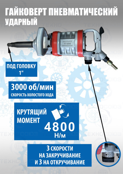 RT-5990 Гайковерт грузовой пневматический