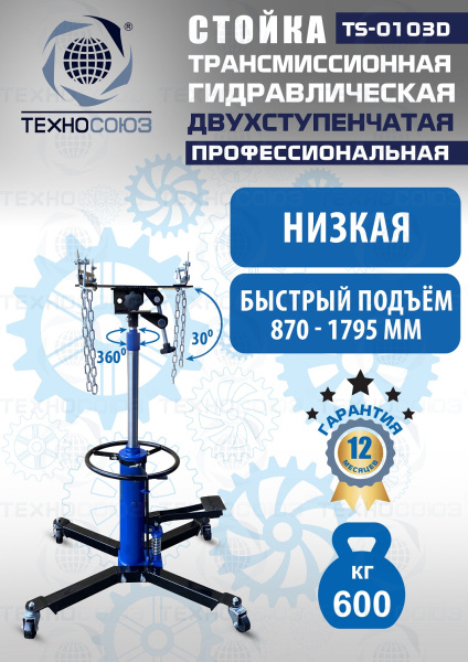 TS-0103D Стойка трансмиссионная гидравлическая 0,6т