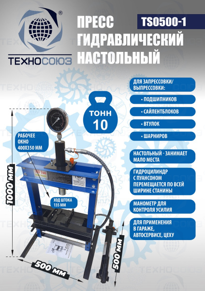 TS0500-1 Пресс гидравлический настольный, 10 тонн
