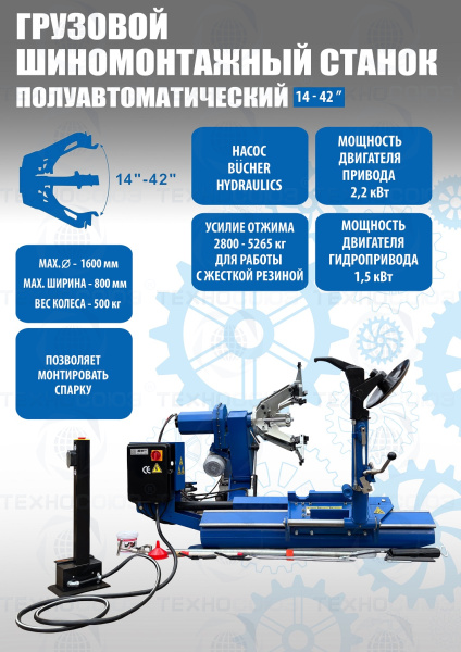 TS-26D до 42" Грузовой шиномонтажный станок
